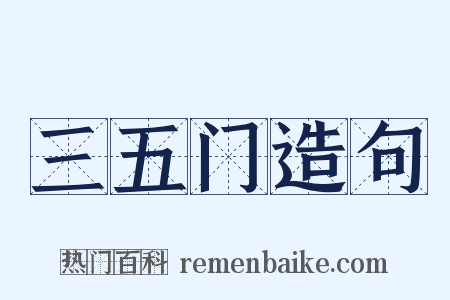 三五门造句是什么意思的图片